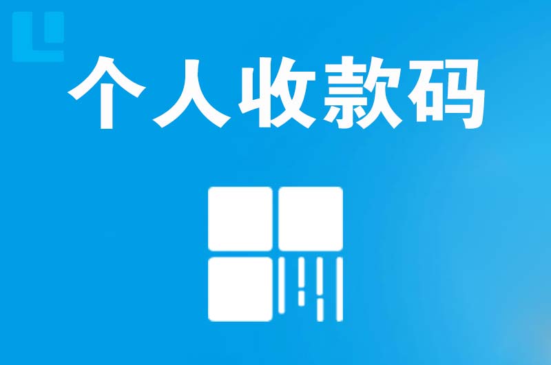 荣县拉卡拉个人收款码