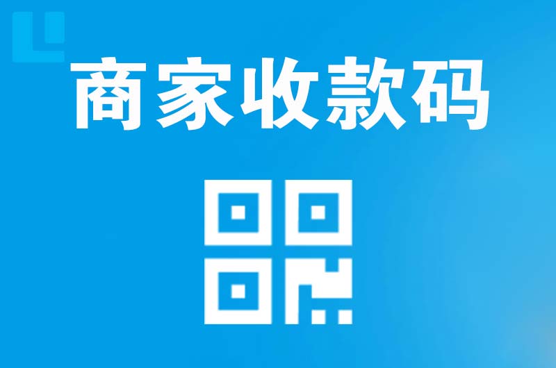 荣县拉卡拉商家收款码