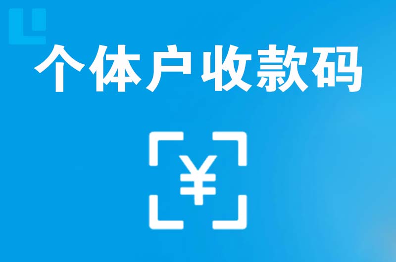 荣县拉卡拉个体户收款码