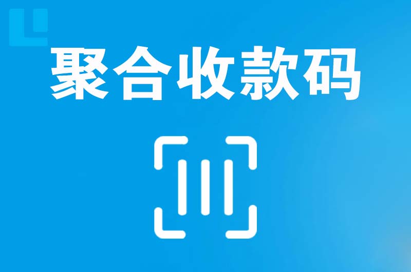 荣县拉卡拉聚合收款码